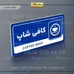 نشانگر راهنما مولتی کافی شاپ - Image 11